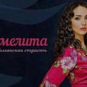 Кармелита Все Серии