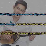 Мен Казакпын Минусовка Скачать