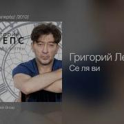 Григорий Лепс Селяви