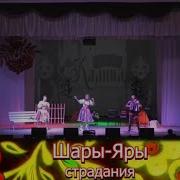 Народный Ансамбль Калина Шары Яры