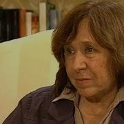 Светлана Алексиевич