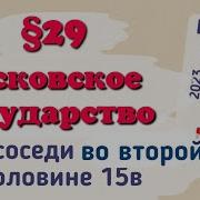 История России 6 Класс 29 Параграф