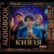 Младший Сын Княз