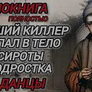 Аудиокнига 2 Лучший Киллер Попал В Тело Сироты Подростка