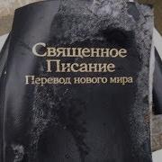 Священное Писание Перевод Нового Мира