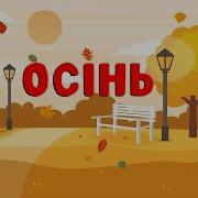 Вірш Осінь О Роговенко Дитячий Віршик Про Осінь