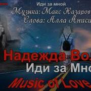 Надежда Воля Иди За Мной