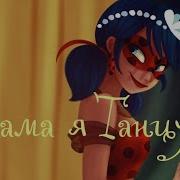 Леди Баг И Супер Кот Мама Я Танцуют