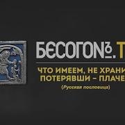 Что Имеем Не Храним Потерявши Плачем