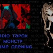 Radio Tapok Монстр Но Это Аниме Опенинг Ai Cover