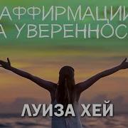 Афирмации На Уверенность В Себе Для Каждой Женщины