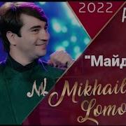 Михаил Ломоносов 2024