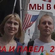 Анна И Павел Сша 2017 Ч1