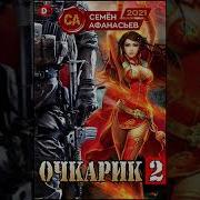 Очкарик Семен Афанасьев