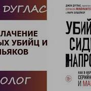 Убийца Сидит Напротив Аудиокнига