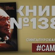 Ли Куан Ю Аудиокнига