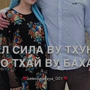 Чеченская Песня Для Нена Ваша