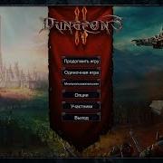 Прохождение Dungeons 2 Абсолютное Зло 7 Живой Мертвец