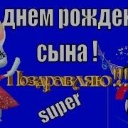 С Днем Рождения Сынок