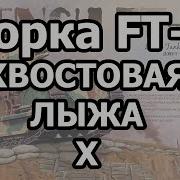 Часть 17 Лезвие Бритвы
