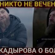 Никто Не Вечен
