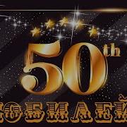 С Днем Рождения 50 Лет