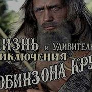 Приключение Робинзона Крузо