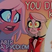 You Didn T Know Кавер На Русском Hazbin Hotel Anidate
