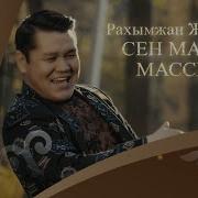 Сен Маган Масын