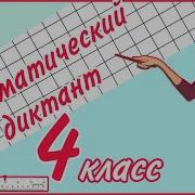 Математический Диктант 4 Класс