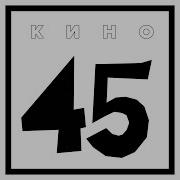 Кино 45 Электрический