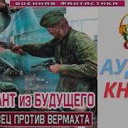 Диверсант Из Будущего Все Книги