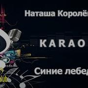 Каралева Синие Лебиди Караоке