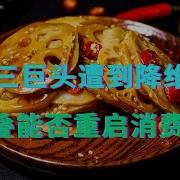 卤味三巨头 降维打击