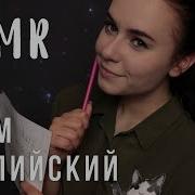 Асмр Учим Английский Вместе Полезные Слова И Фразы