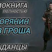 Аудиокнига Попаданцы В Прошлое Дворянин Без Гроша