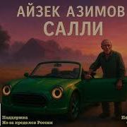 Айзек Азимов Салли