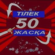 Елу Жасқа Тілек