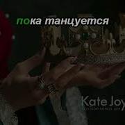 Асти Царица Минусовка