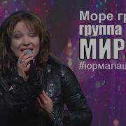 Группа Мираж 2019