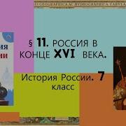 История России 7 Класс 13 Параграф