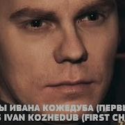 Кожедуб