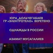 Веретено Любви Азамат Мусагалиев