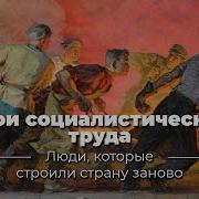 Герои Социалистического Труда