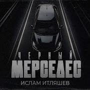 Песня Чёрный Мерседес