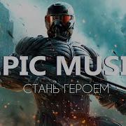 Красивая Эпическая Музыка The Best Epic Music