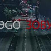 Зову Эго