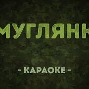 Смуглянка Минус