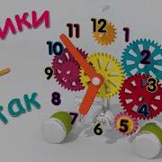 Малышман Тв Часики Тик