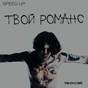 Твой Романс Speed Up